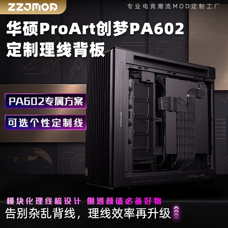 瓦尔基里VK03 华硕ProArtPA602理线走线板背板机箱卡槽电源模组线