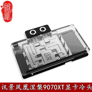 Alphacool Core显卡GPU分体水冷头RX9070XT讯景凤凰涅槃散热器XFX