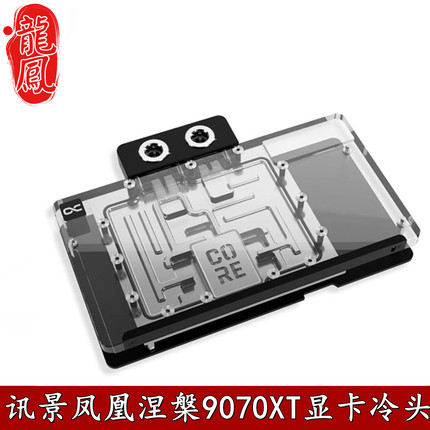 Alphacool Core显卡GPU分体水冷头RX9070XT讯景凤凰涅槃散热器XFX