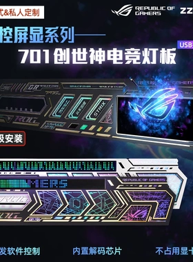 ZZJMOD 华硕创世神GR701机箱专用副屏幕发光灯板四件套 9.2寸ARGB