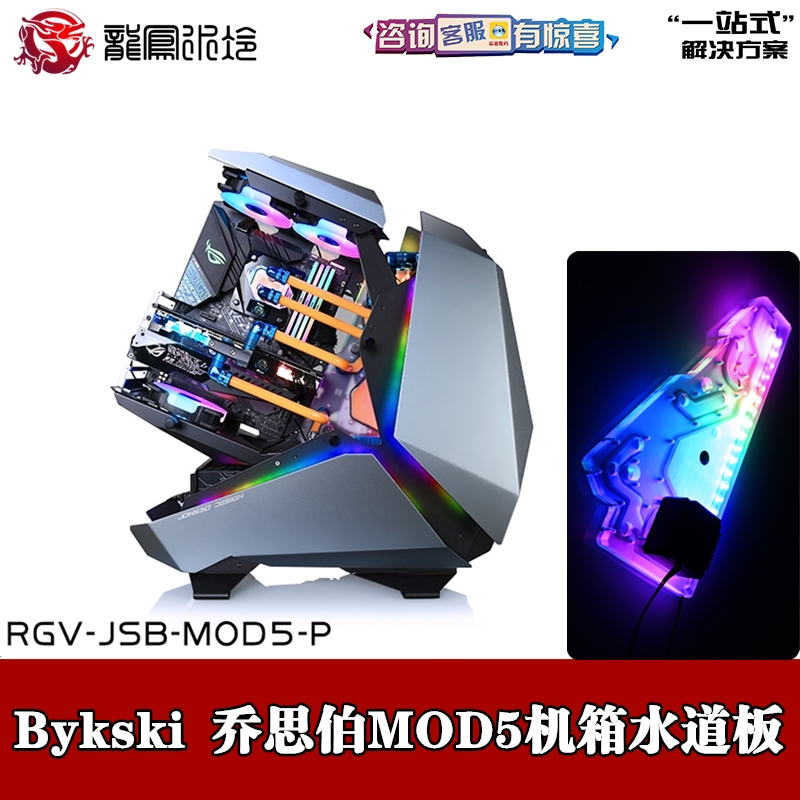 Bykski分体水冷水路板导流板水道板 乔思伯MOD5机箱CPU显卡散热器