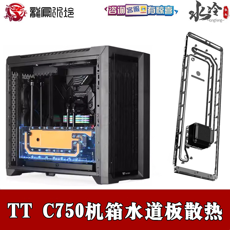 Bykski TT C750 A1机箱分体水冷散热器 水道水路板导流板方案套装