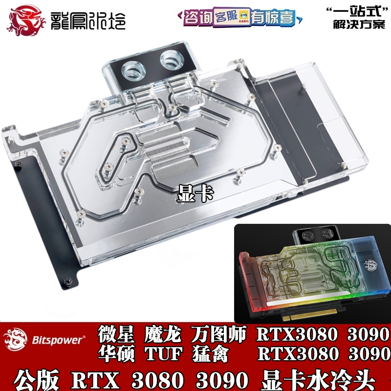 Bitspower 猛禽 影驰 微星 公版 RTX3080Ti/3090 分体显卡水冷头