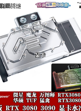 Bitspower 猛禽 影驰 微星 公版 RTX3080Ti/3090 分体显卡水冷头