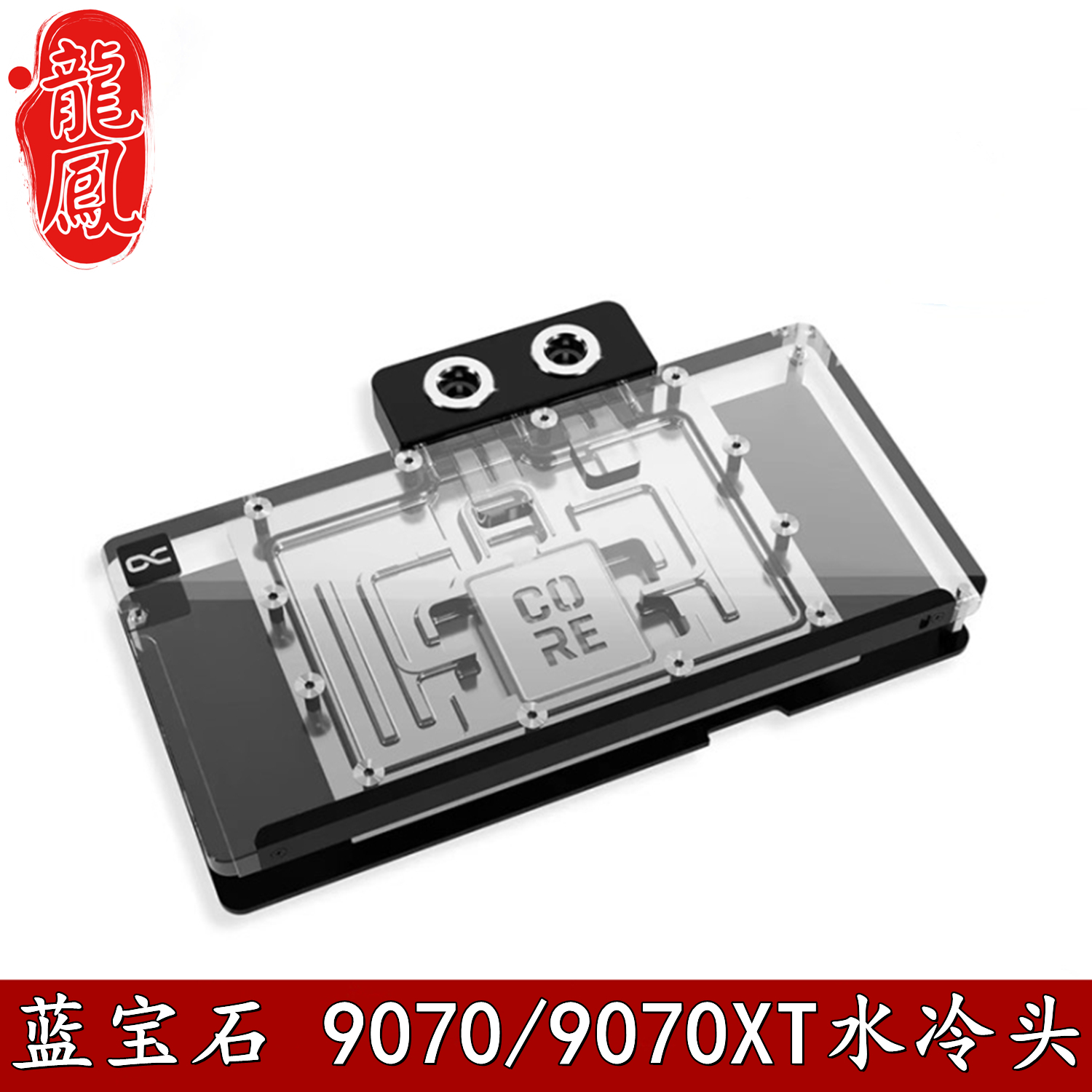 Alphacool欧酷9070XT显卡分体
