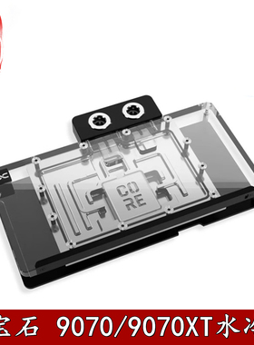 Alphacool欧酷显卡分体水冷头散热器RX9070XT蓝宝石超白金氮动AMD