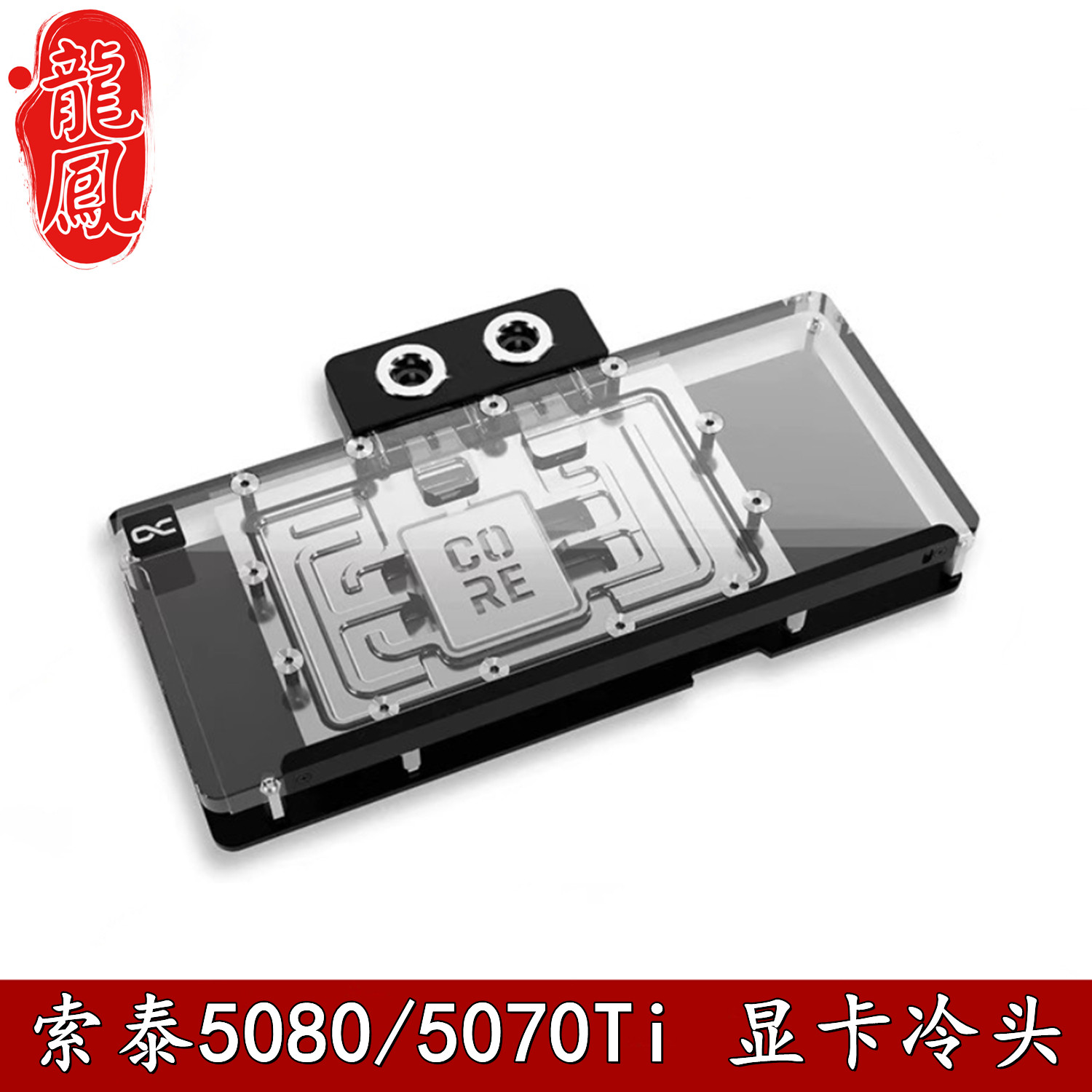 Alphacool散热器水冷头