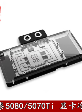 Alphacool 欧酷显卡分体水冷头RTX5080/5070Ti索泰Solid Core散热