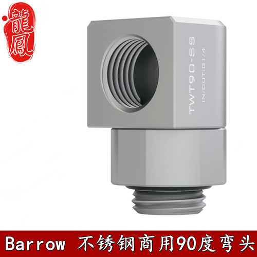 Barrow304不锈钢90°旋转弯头