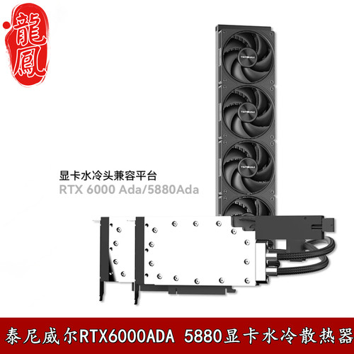 泰尼威尔RTX6000/5880水冷散