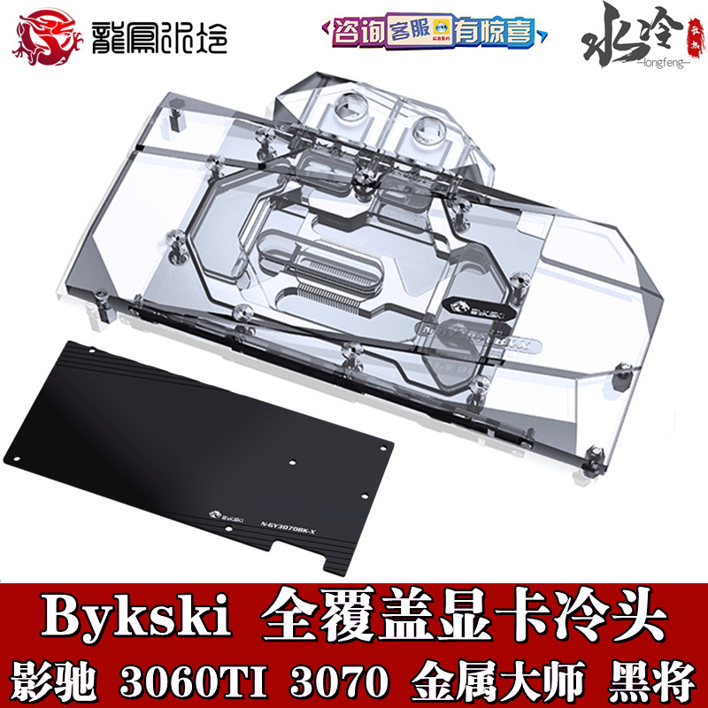 Bykski 分体显卡水冷头 影驰金属大师 黑将GALAXY RTX3060TI 3070