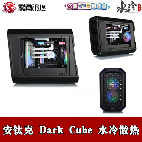 安钛克DarkCube机箱方案水冷