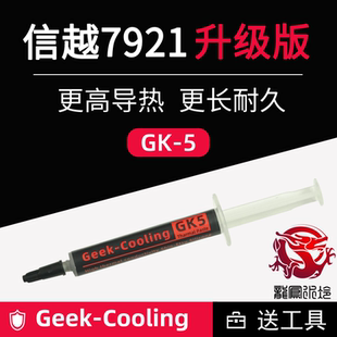 显卡笔记本电脑 cpu导热硅膏散热神器硅胶 GK5信越 7921硅脂升级版