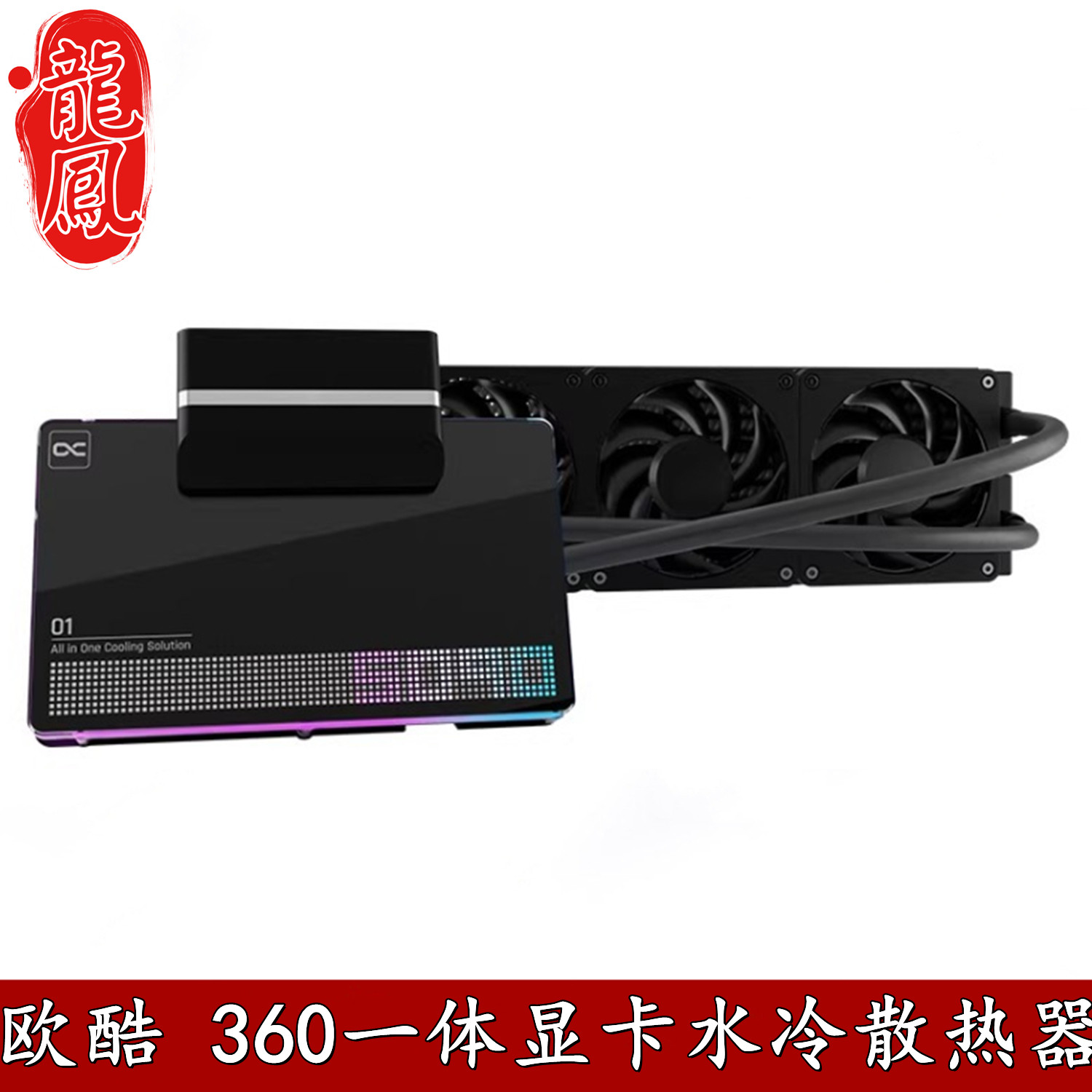 Alphacool欧酷华硕公版双泵设计显卡GPU一体360水冷定制5080 5090