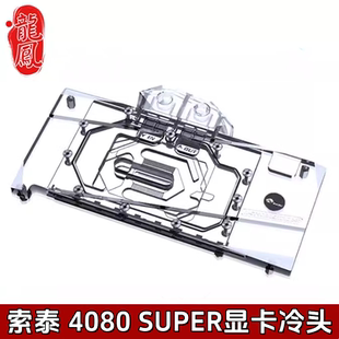 SUPER Bykski 4080 RTX 16GB散热器PGF 全覆盖显卡分体水冷头索泰