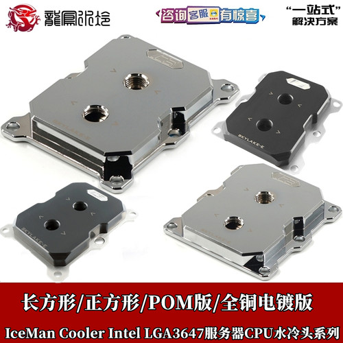 LGA3647服务器CPU分体水冷头