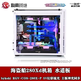 海盗船280Xd机箱 水冷水路板导流板水道版 RGV bykski COS 280X