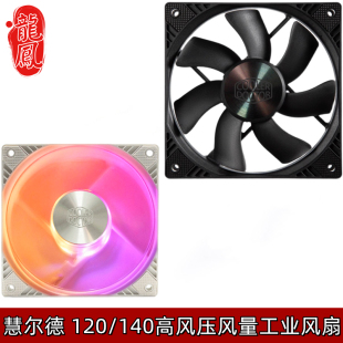 慧尔德 140mm磁悬浮风扇12CM大风量低噪音高风压机箱冷排工业风扇