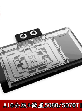 Alphacool欧酷微星显卡分体式水冷头散热器5080映众 万图师5070ti