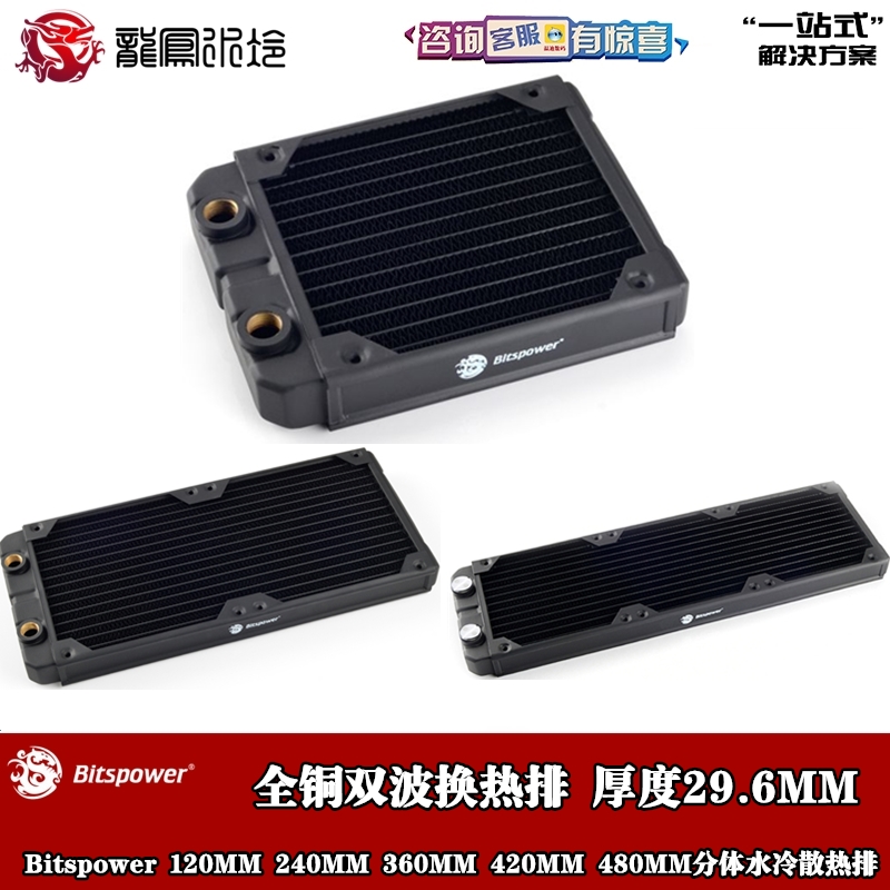 Bitspower厚30mm双波散热水冷排