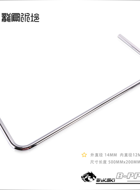 Bykski 500X200X200 炫银 精品(12X14) 分体水冷主机DIY 金属水管
