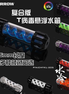 Barrow复合版T病毒螺旋悬浮水箱 205MM CMYKL-205分体水冷DIY配件