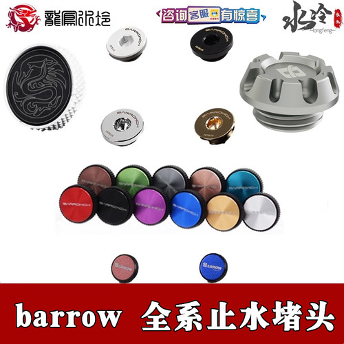 Barrow镜面磨砂超薄cd复合型堵头
