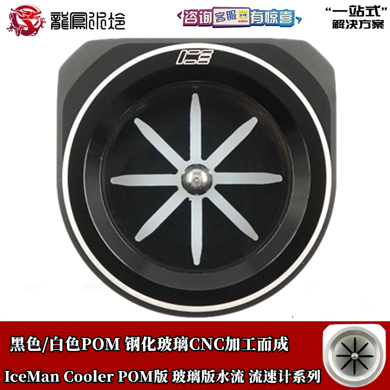 IceMan Cooler电脑分体水冷 POM黑白玻璃水流指示器 流速计ICE-R3