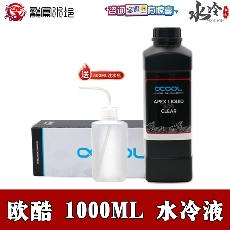 Alphacool防腐抑菌透明水冷液