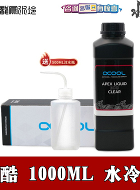 Alphacool ECO水冷专用冷液1000ML CKC 工业级防腐抑菌透明水冷液