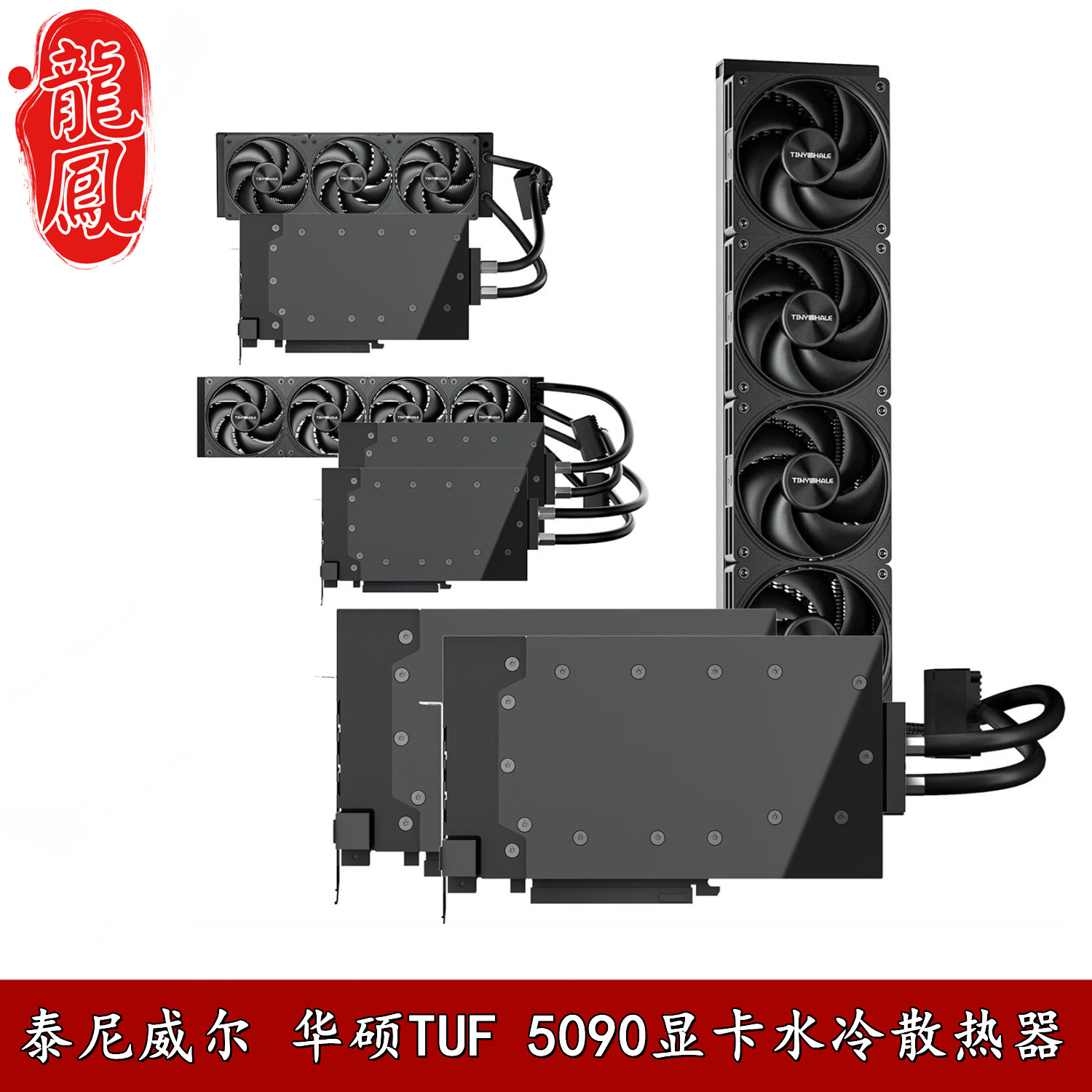 泰尼威尔5090GAMING水冷散热器