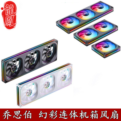 JONSBO冷排风扇四面千层镜连联体