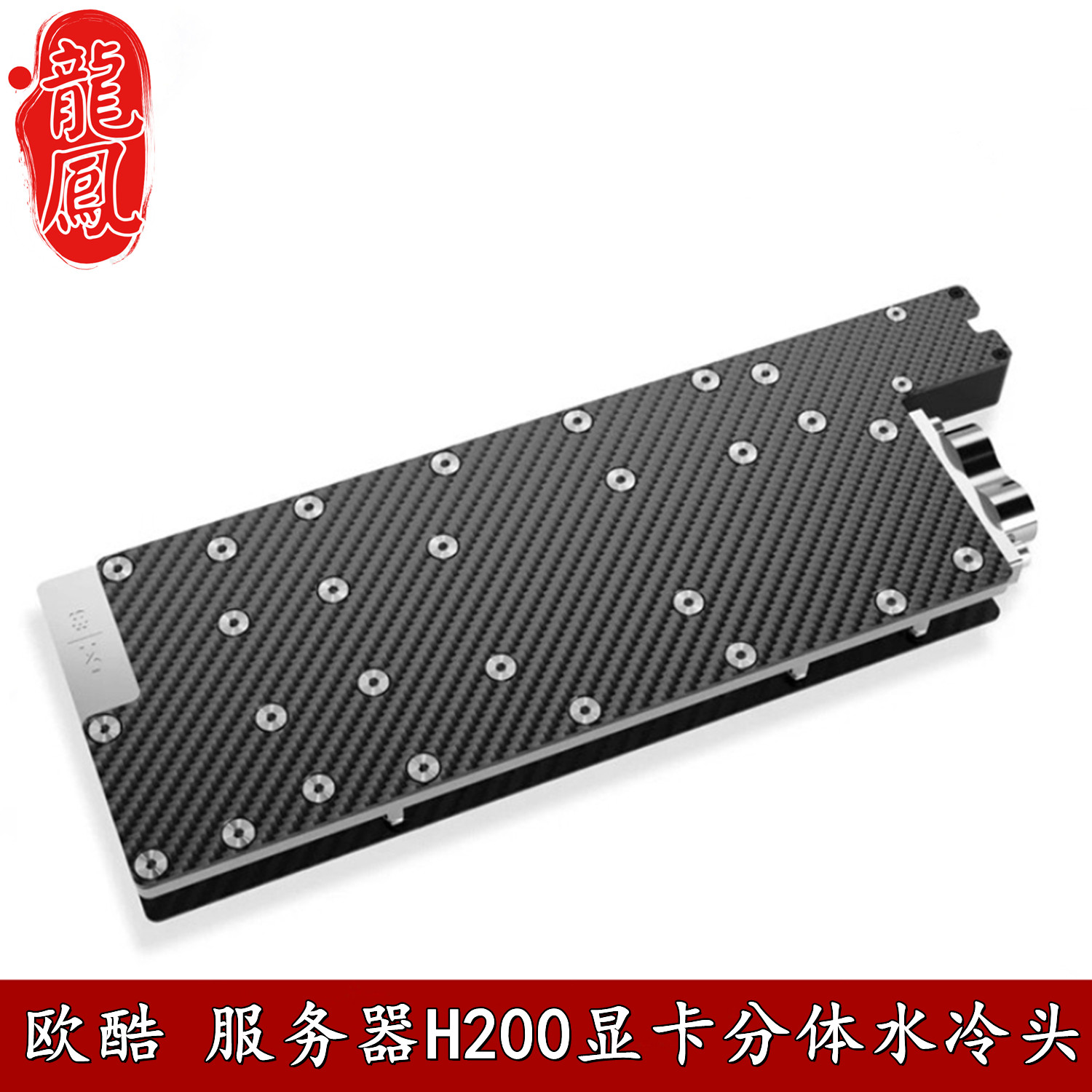 H200水冷头碳纤维侧出单槽位