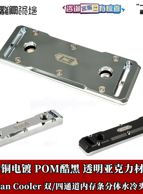 IceMan Cooler双四通道内存水冷头 全铜电镀亚克力透明版散热马甲