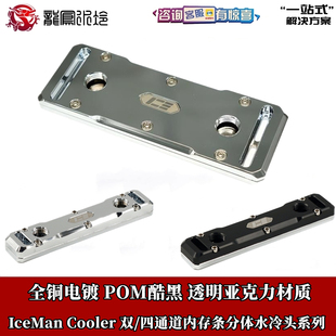 IceMan Cooler双四通道内存水冷头 全铜电镀亚克力透明版散热马甲