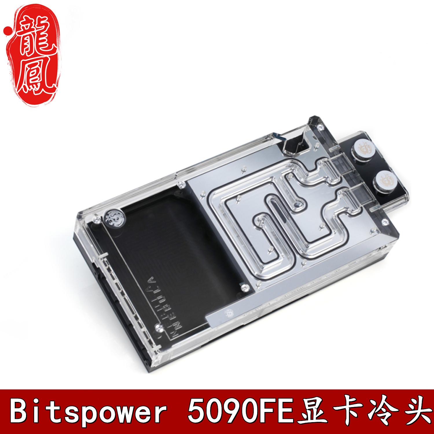 RTX5090FE侧出显卡分体水冷头