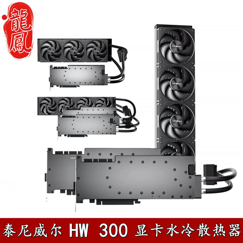 泰尼威尔300T显卡水冷散热