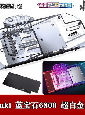 Bykaki全覆分体显卡水冷头蓝宝石RX6800 6900XT 超白金极光散热器