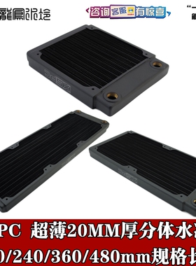XSPC 强悍超薄双波散热排 分体水冷排主力20mm厚 TX120 240 360MM