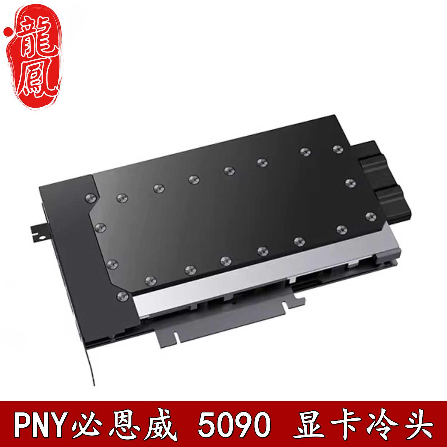 显卡水冷头全金属结构侧出水