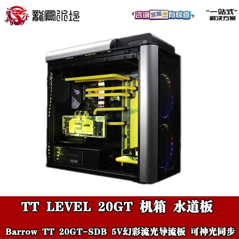 BarrowTT LEVEL 20GT机箱水路水道板导流板5V幻彩同步TT 20GT-SDB
