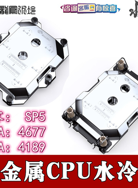 Bykski全金属AMD/Intel LGA4677 4189 SP5 TR4 SP3分体水冷头散热