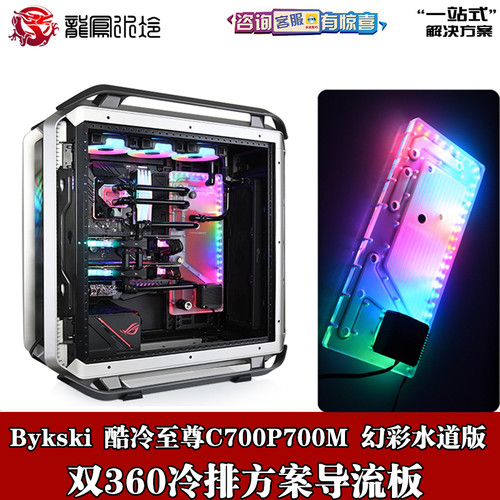 Bykski分体水冷水道散热器