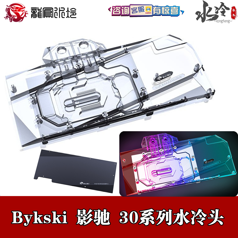 bykski分体显卡水冷散热器影驰