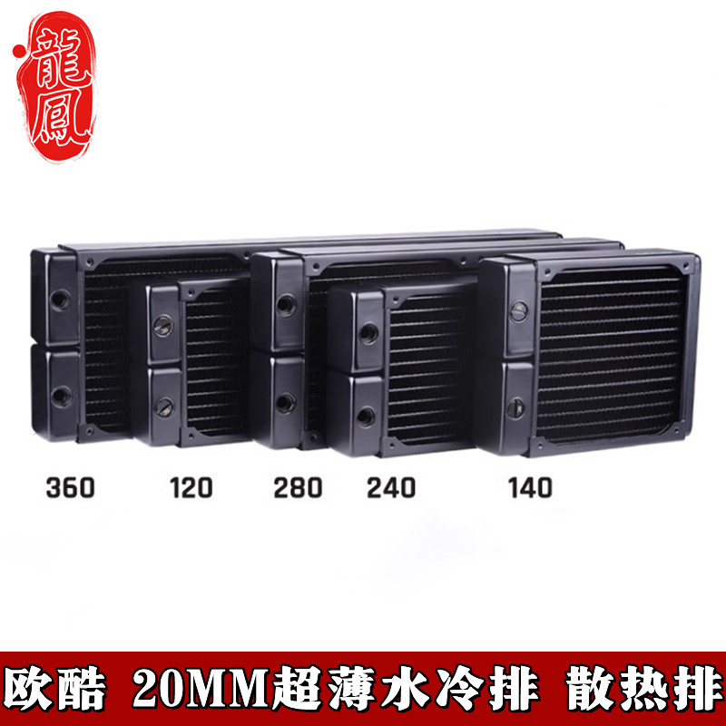 120/240/360/140/280mm欧酷