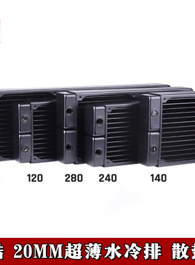 欧酷 Alphacool紫铜超薄水冷散热器 20厚度120/240/360/140/280mm