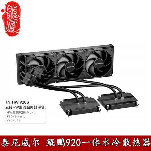 泰尼威尔TN-920MAX-鲲鹏920MAX一体式360液冷水冷散热器冷排Smart