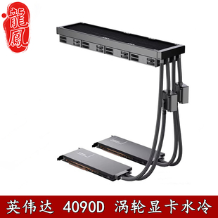 泰尼威尔 RTX4090D 显卡分体一体水冷头 液冷24G 48G全金属散热器