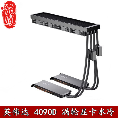 泰尼威尔RTX4090D显卡一体水冷头