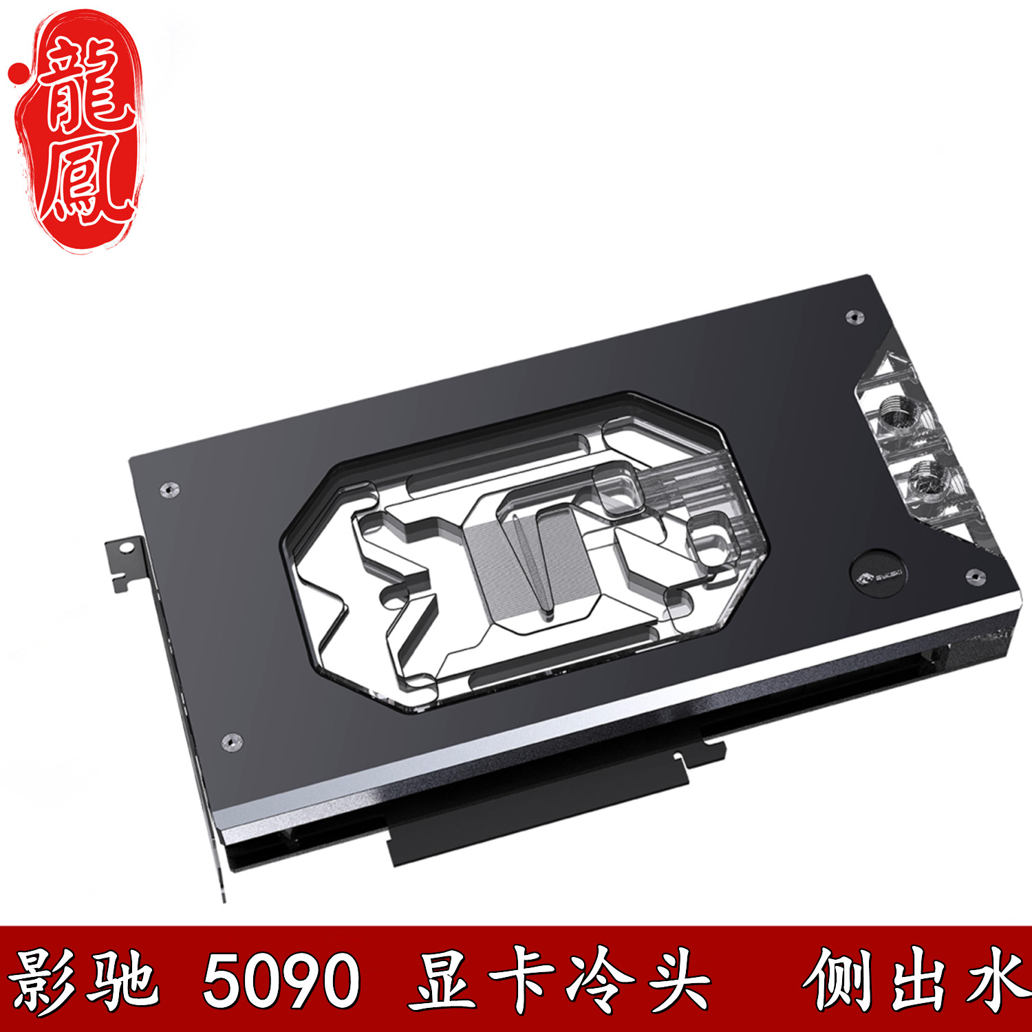 Bykski 电脑显卡水冷头GALAXY RTX5090D 星耀LUNA OC散热器幻彩5V